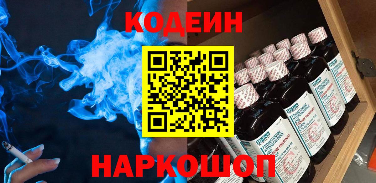 Кодеиновый сироп Lean напиток Lean (лин)  Вход с VPN  Пугачёв  Кодеин Purple Drank 